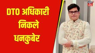 Vigilance raid on Nalanda DTO: अधिकारी के घर से निकला करोड़ों का कैश  | Anil Kumar | Bihar news