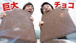 【大食い】日本最大のチョコレートが王様級すぎるって本当ですか！？