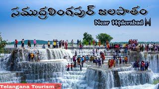 Samudralingapur waterfalls full information || Near Hyderabad || Telangana tourism