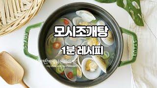 모시조개탕 끓이는법 조개탕 만들기 모시조개 요리