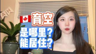 加拿大育空是哪里？移民后，环境真的恶略到无法居住？