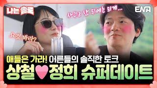 [#나는솔로] 상철의 적극 플러팅 시작 정희를 당황시키는 연하의 발칙한 슈퍼데이트 | EP171 | ENA채널 | 나는 SOLO | 수요일 밤 10시 30분