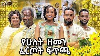 ያልተጠበቀ የዘመን ልዉዉጥ በአንጋፋ አርቲስቶች መሀል|mesenko  #abbaytv  holiday|ልዩ የበአል ዝግጅት መሰንቆ #newyear2017 #እንቁጣጣሽ