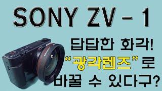 [소니 zv1 사용기] 답답한 소니 zv-1 화각 광각렌즈로 10.8mm까지 바꿀 수있다구?