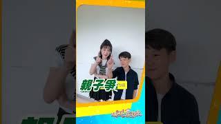 親子來挑戰~注音猜謎！李新Dylan母子 【#姊妹亮起來】#shorts @FTVLifeInfo