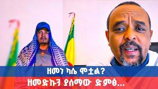 ዘመነ ሞቷል? የዘመድኩን በቀለ ንግግር በጉዳዩ ላይ #ethiopianempire #duet #ethiopian_tiktok #ethiopiancomedy