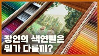 모든 색이 담겨있는 고급 색연필 150색 리뷰!ㅣ미술재료 만물상]