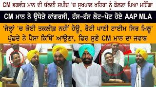 CM Bhagwant Mann Today LIVE Speech Vidhan Sabha - Punjab Budget Session - Sukhpal Khaira - Congress