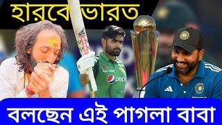 ভারত হারবে। বলছে ভন্ড বাবা। ICC Champion Trophy