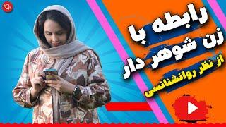 رابطه با زن شوهردار از نظر روانشناسی | رابطه با زن متاهل  | رابطه با زن سن بالا