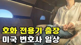 900억짜리 전용기 타고 출장 가기, 미국 실리콘밸리 변호사의 삶 