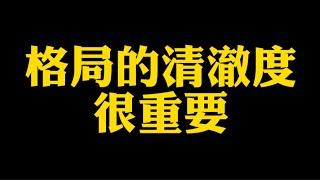 【准提子说八字易学】八字格局的清澈度很重要！