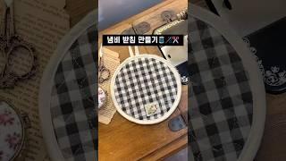 자투리 누빔 원단으로 냄비받침 만들기🪡️ #누빔원단 #자투리원단 #냄비받침 #냄비받침만들기 #재봉틀 #미싱 #재봉틀공방 #미싱공방 #미싱독학 #재봉틀독학