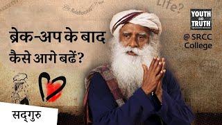 ब्रेक-अप के बाद  कैसे आगे बढ़ें? | Relationships | Healing | Break-up| Sadhguru Hindi