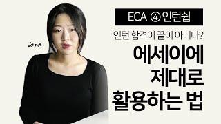 미국대학 원서, 평범한 인턴쉽 경험을 눈에 띠는 액티비티로 만드는 팁(Common App Activity)