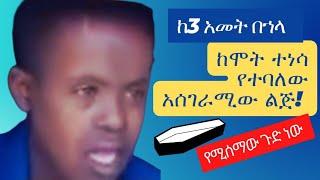  የሚሰማው ጉድ ነው ከሞተ በ3ተኛ አመቱ ከሞት ተነሳ የተባለው አሰገራሚው ልጅ ቃለመጠይቅ፣