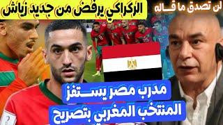 رسميا  منتخب المغرب تلقى تصريح مستفز من مدرب مصر لسبب غريب + الركراكي يرفض زياش من جديد