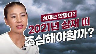 2021년 삼재띠운세 조심해야할까? 삼재는 안 좋다? 수원점집 용불사