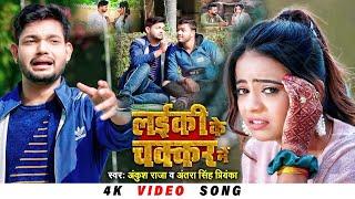 #Funny​ Song | अब एतना बतईबा | #Ankush Raja, #Antra Singh | #Anisha Pandey | Bhojpuri Hit Song 2022