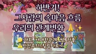 [타로/속마음] 하반기!! 궁금한 그 사람의 속마음 흐름& 우리의 달 별 관계변화재회, 썸, 애매한 관계,커플/ 반전 주의! 힐링타로