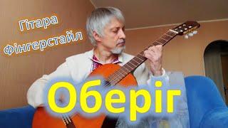 Оберіг (Святослав Вакарчук, "Океан Ельзи") - ФІНГЕРСТАЙЛ-ГІТАРА