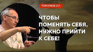 Чтобы поменять себя, нужно прийти к себе! Торсунов лекции