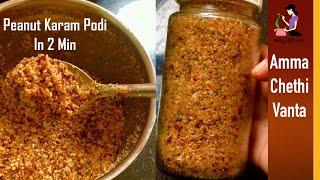 Peanut Karam Podi (వేరుశెనగ కారంపొడి) How To Make Palli Podi Chutney In Telugu-Andhra Groundnut Podi