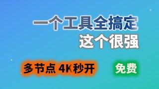 多平台免费使用ChromeGo、EdgeGo、FirefoxGo集成包翻墙，自带机场节点4K秒开且持续更新，多个客户端工具可自选，抛弃warp、不再失联