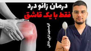 درمان کامل زانو درد فقط با یک قاشق | گراستون تراپی ماساژ خانگی