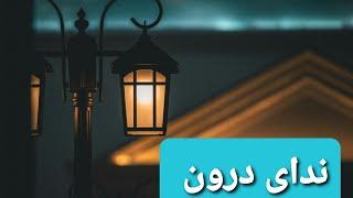 ندای درون