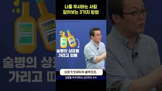 나를 무시하는 사람과의 관계, 이어가야 할까? 끊어야 할까? #shorts