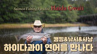 캠핑&낚시&사냥 아웃도어 천국 하이다과이 / Camping & Fishing & hunting Paradase Haida Gwaii / 오로라를 만나다.