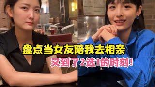 盘点当女友陪我去相亲：气急败坏的样子，真是太有意思了！