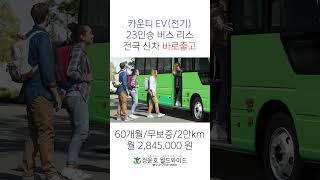 #카운티전기버스 #카운티리스 #전기버스리스 #shorts #현대카운티 #23인승버스