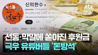 선동·막말에 쏟아진 후원금…극우 유튜버들 '돈방석' / JTBC 뉴스룸