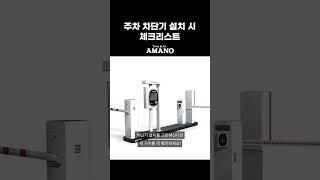 [아마노코리아] 주차 차단기 설치, 어떤 업체를 선택해야 할까요?