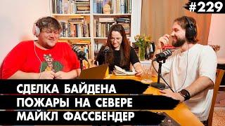 #229 Сделка Байдена, Пожары на севере, Морские ежи и Майкл Фассбендер - Че там у евреев?