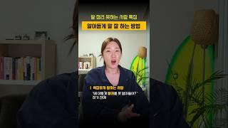 복잡하게 말하지 않는 법 #말하기연습 #비즈니스매너 #커뮤니케이션스킬