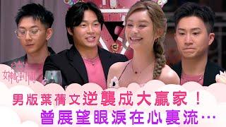 女神配對計劃｜男版葉蒨文逆襲成大贏家！曾展望眼淚在心裏流⋯｜李芷晴 葉蒨文 梁敏巧 關嘉敏 羅毓儀｜戀愛綜藝 真人騷｜TVB綜藝