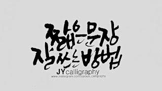 [주연캘리그라피] 기초강좌-짧은 문장 잘 쓰는 방법/어떻게 써야 할까요? /calligraphy