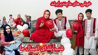 تجلیل شب چله یا یلدا  سه نفری مه وعلی کنارهمدیگر  #وطنی  #یلدایی #یلدا #چله