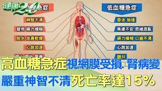 高血糖急症讓視網膜受損.腎病變 嚴重神智不清 健康2.0