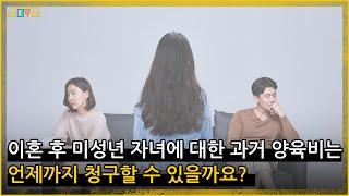 이혼 후 미성년 자녀에 대한 과거 양육비는 언제까지 청구할 수 있을까요?_#법원도서관판례산책_79