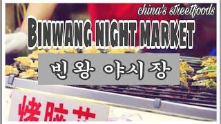 China's Streetfoods | Binwang Night Market | 빈왕 야시장