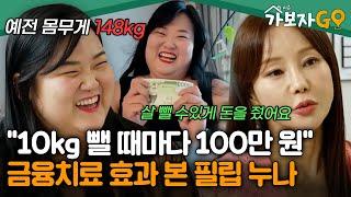 "10kg 뺄 때마다 100만 원" 살 빼면 돈 주는 올케 미나와 다이어트 성공한 필립 누나 수지 [#가보자고3] | MBN 20241102 방송