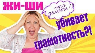 Всегда ли ЖИ ШИ пишется через И? Правильные принципы правописания. Правописание ЖИ ШИ.