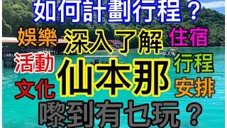 【SB 14】 深入了解仙本那 ｜ 如何計劃行程｜ 呢度有乜玩 ｜ 住宿 ｜ 活動｜ 行程｜ 當地文化#qualitydiving #qualityken #沙巴 #仙本那