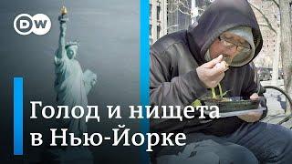 Как на самом деле живут бедные в США: нищета и безработица в самом центре Нью-Йорка