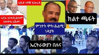 ሓደገኛ ማዕበል ፍሎሪዳ // ምንዮት ሞት // ትግራይን ቅልውላውን. ..