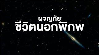 สารคดี สำรวจโลก ผจญภัย ชีวิตนอกพิภพ (เต็มเรื่อง)